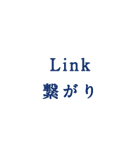 Link 繋がり