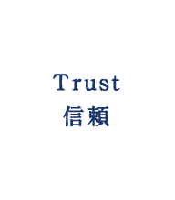 Trust 信頼